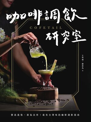 cover image of COFETAIL！咖啡調飲研究室——寶島遶境，節氣出杯！最有台灣味的咖啡調飲指南